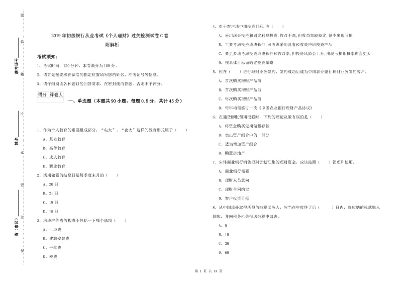 2019年初级银行从业考试《个人理财》过关检测试卷C卷 附解析.doc_第1页