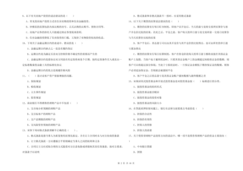 2019年初级银行从业考试《个人理财》过关检测试卷C卷 附解析.doc_第2页