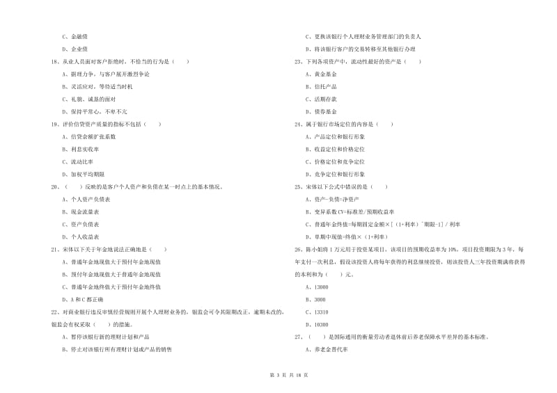 2019年初级银行从业考试《个人理财》过关检测试卷C卷 附解析.doc_第3页