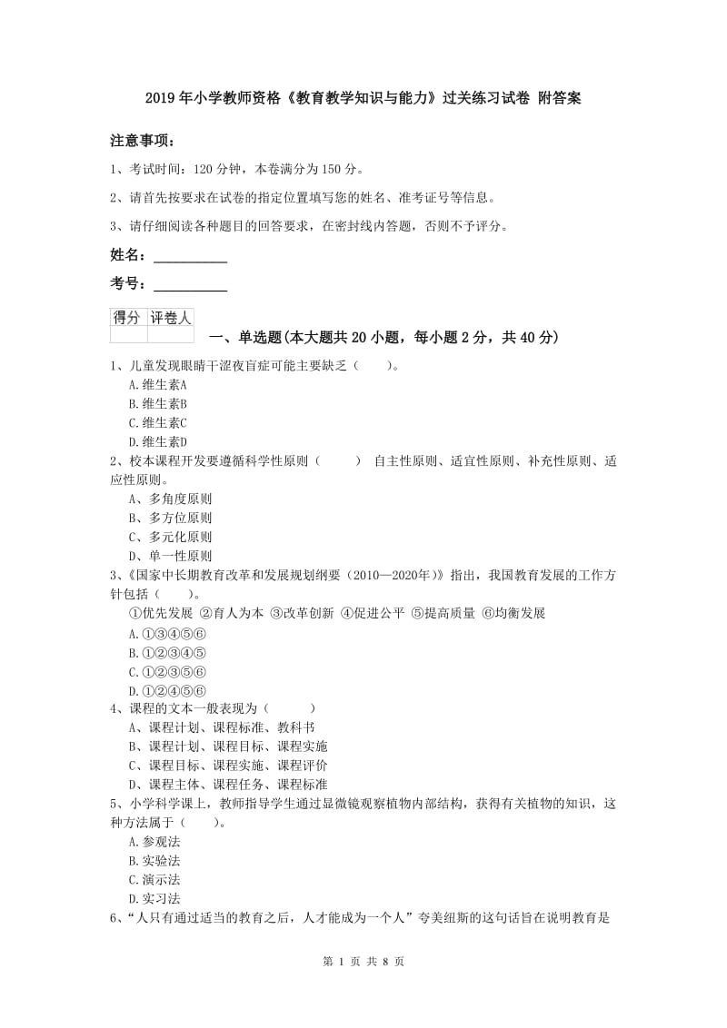 2019年小学教师资格《教育教学知识与能力》过关练习试卷 附答案.doc_第1页