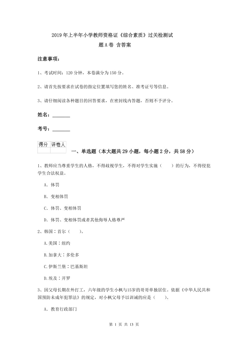 2019年上半年小学教师资格证《综合素质》过关检测试题A卷 含答案.doc_第1页