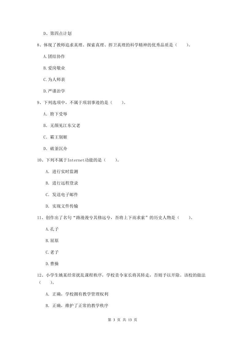 2019年上半年小学教师资格证《综合素质》过关检测试题A卷 含答案.doc_第3页