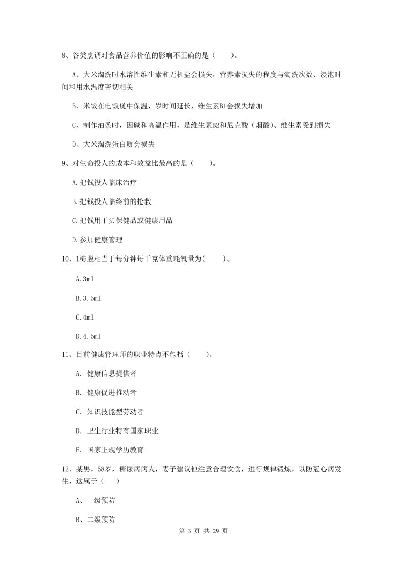 2019年健康管理师（国家职业资格二级）《理论知识》考前练习试题 附答案.doc_第3页