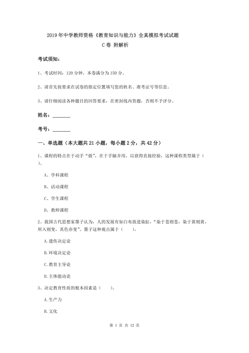 2019年中学教师资格《教育知识与能力》全真模拟考试试题C卷 附解析.doc_第1页