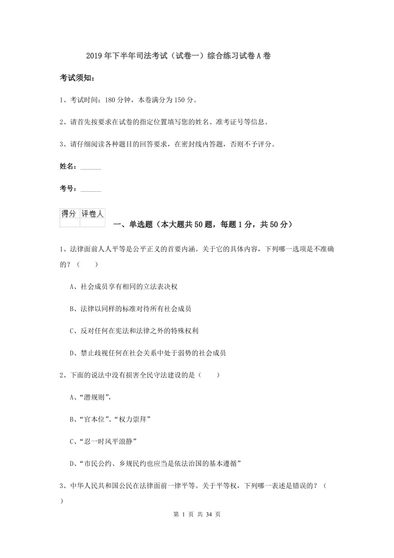 2019年下半年司法考试（试卷一）综合练习试卷A卷.doc_第1页