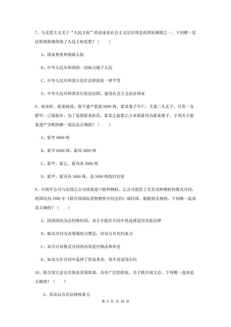 2019年下半年司法考试（试卷一）综合练习试卷A卷.doc_第3页