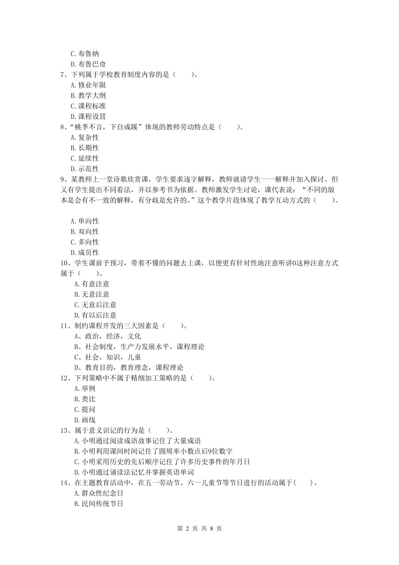 2019年小学教师资格《教育教学知识与能力》题库练习试题C卷.doc_第2页