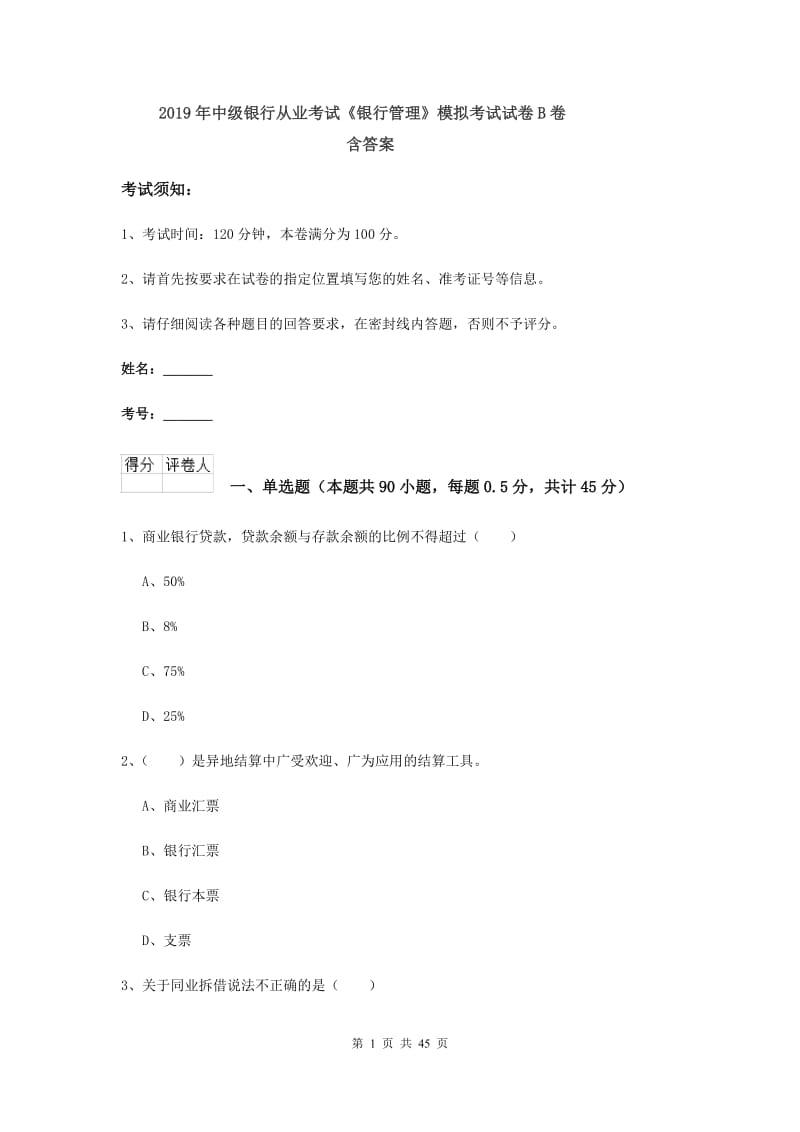 2019年中级银行从业考试《银行管理》模拟考试试卷B卷 含答案.doc_第1页