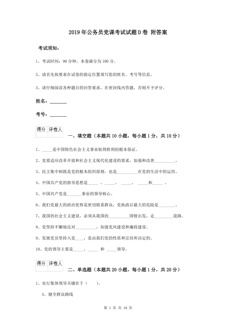 2019年公务员党课考试试题D卷 附答案.doc_第1页