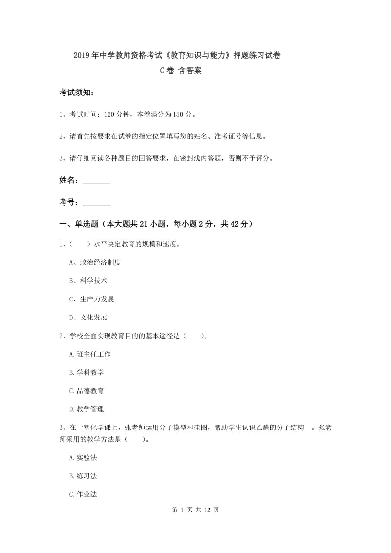 2019年中学教师资格考试《教育知识与能力》押题练习试卷C卷 含答案.doc_第1页