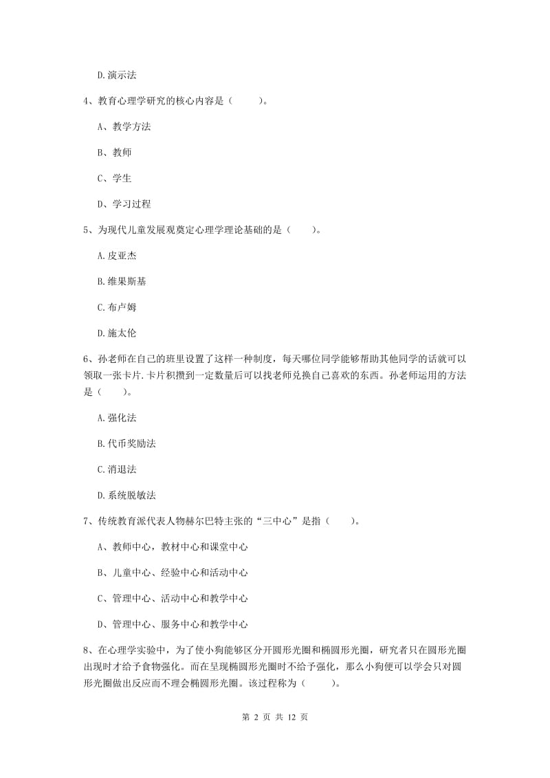 2019年中学教师资格考试《教育知识与能力》押题练习试卷C卷 含答案.doc_第2页