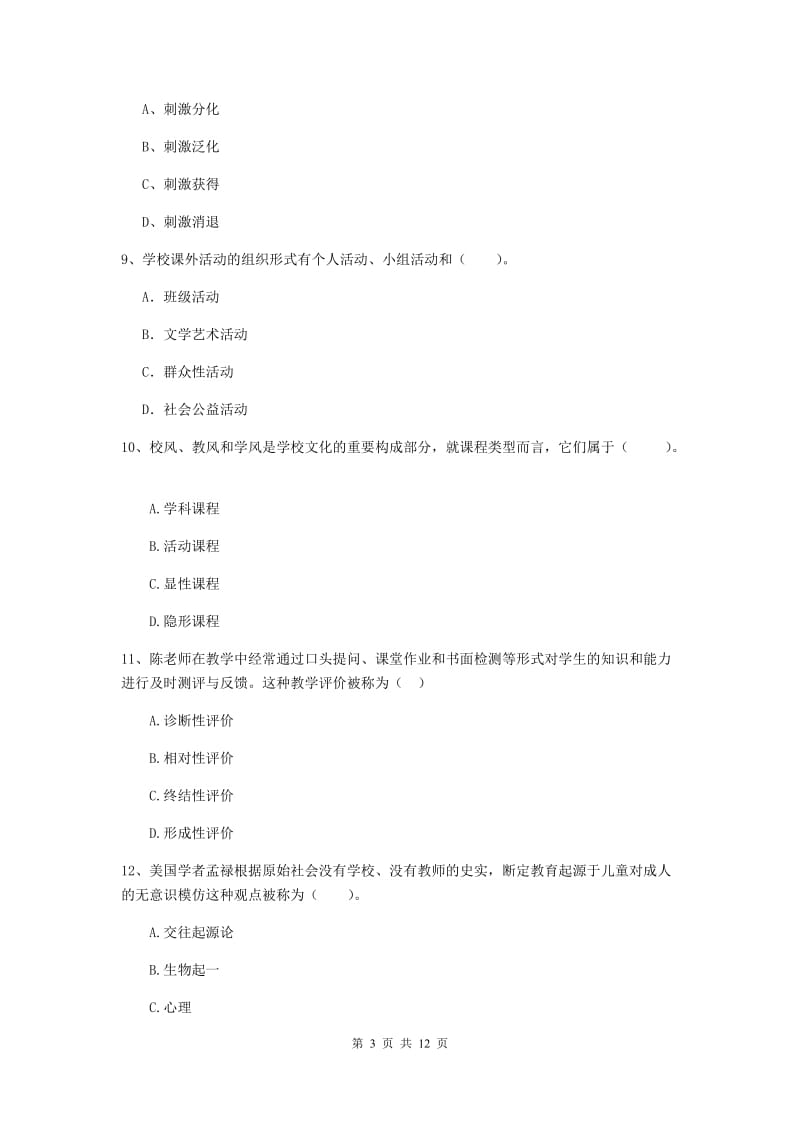 2019年中学教师资格考试《教育知识与能力》押题练习试卷C卷 含答案.doc_第3页