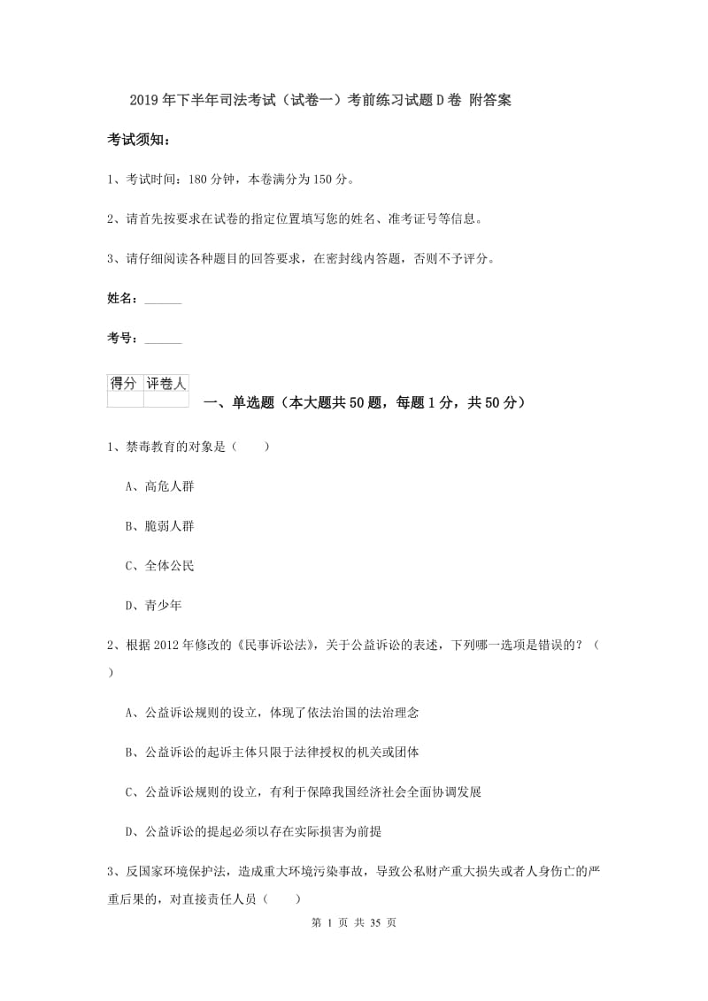 2019年下半年司法考试（试卷一）考前练习试题D卷 附答案.doc_第1页