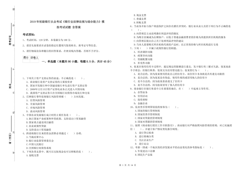 2019年初级银行从业考试《银行业法律法规与综合能力》模拟考试试题 含答案.doc_第1页