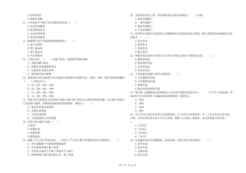 2019年初级银行从业考试《银行业法律法规与综合能力》模拟考试试题 含答案.doc_第2页