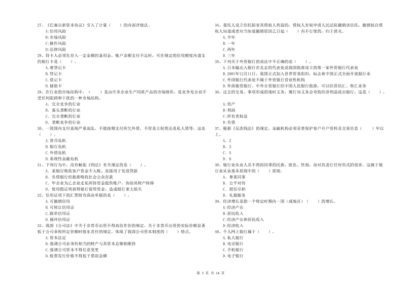 2019年初级银行从业考试《银行业法律法规与综合能力》模拟考试试题 含答案.doc_第3页