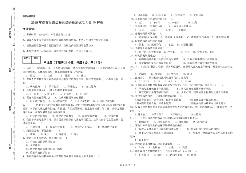 2019年保育员高级技师综合检测试卷A卷 附解析.doc_第1页