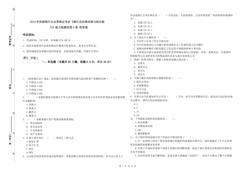 2019年初级银行从业资格证考试《银行业法律法规与综合能力》能力检测试卷A卷 附答案.doc_第1页