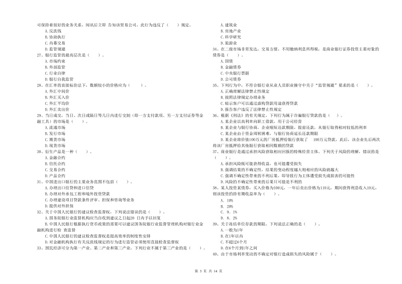 2019年初级银行从业资格证考试《银行业法律法规与综合能力》能力检测试卷A卷 附答案.doc_第3页