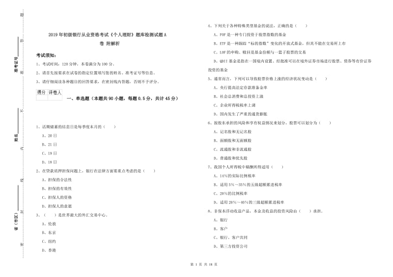 2019年初级银行从业资格考试《个人理财》题库检测试题A卷 附解析.doc_第1页