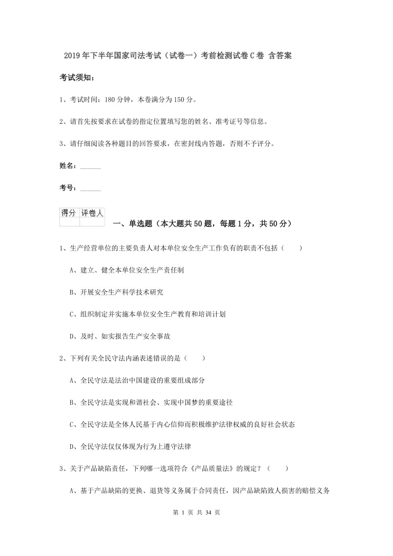 2019年下半年国家司法考试（试卷一）考前检测试卷C卷 含答案.doc_第1页