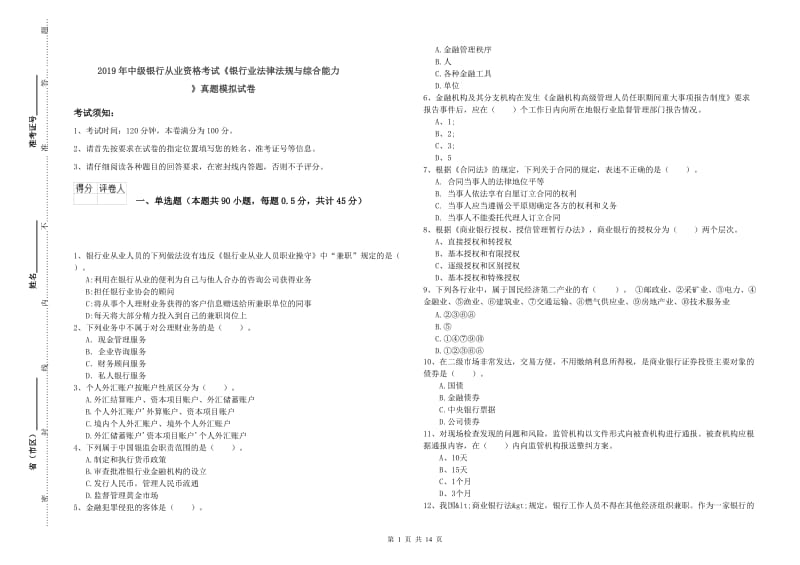 2019年中级银行从业资格考试《银行业法律法规与综合能力》真题模拟试卷.doc_第1页