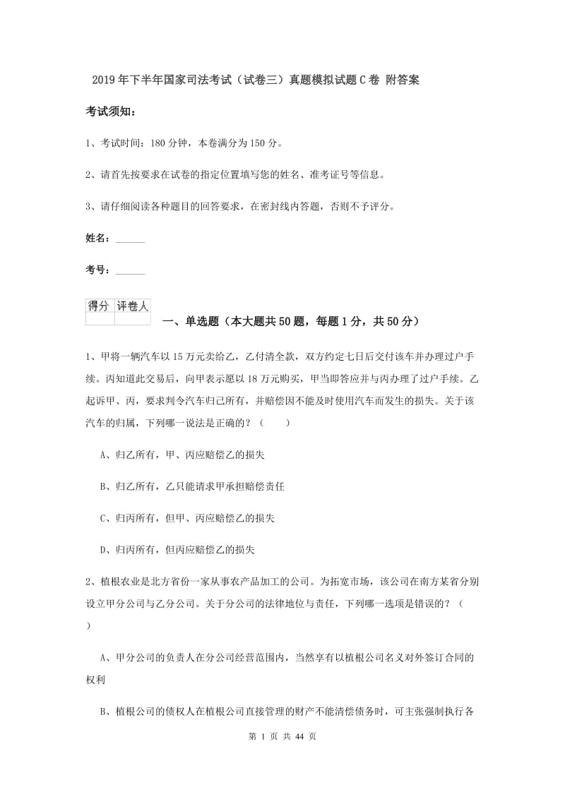 2019年下半年国家司法考试（试卷三）真题模拟试题C卷 附答案.doc_第1页