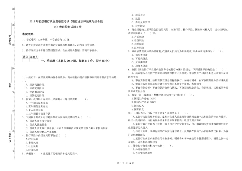 2019年初级银行从业资格证考试《银行业法律法规与综合能力》考前检测试题D卷.doc_第1页