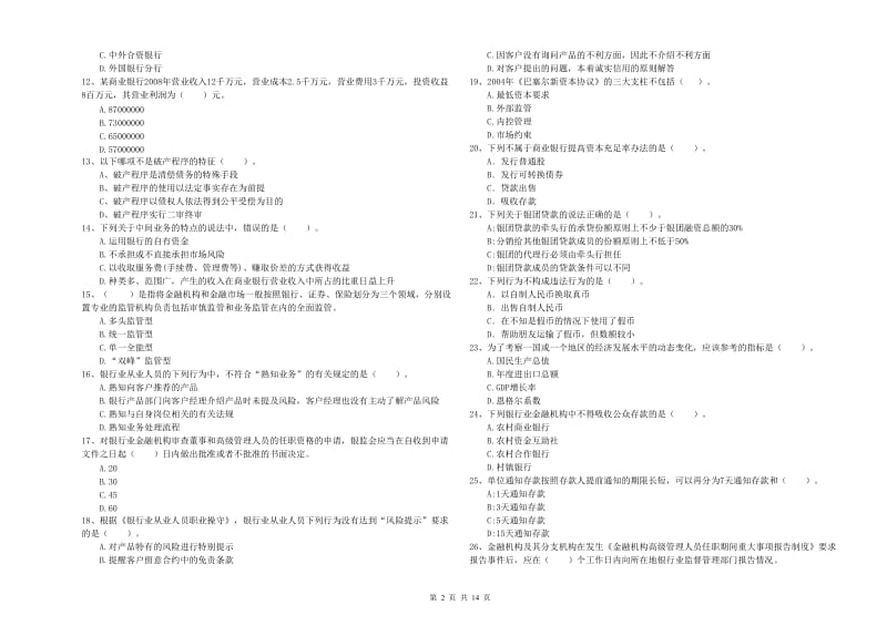 2019年初级银行从业资格证考试《银行业法律法规与综合能力》考前检测试题D卷.doc_第2页