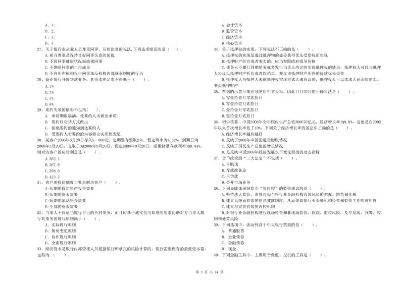 2019年初级银行从业资格证考试《银行业法律法规与综合能力》考前检测试题D卷.doc_第3页