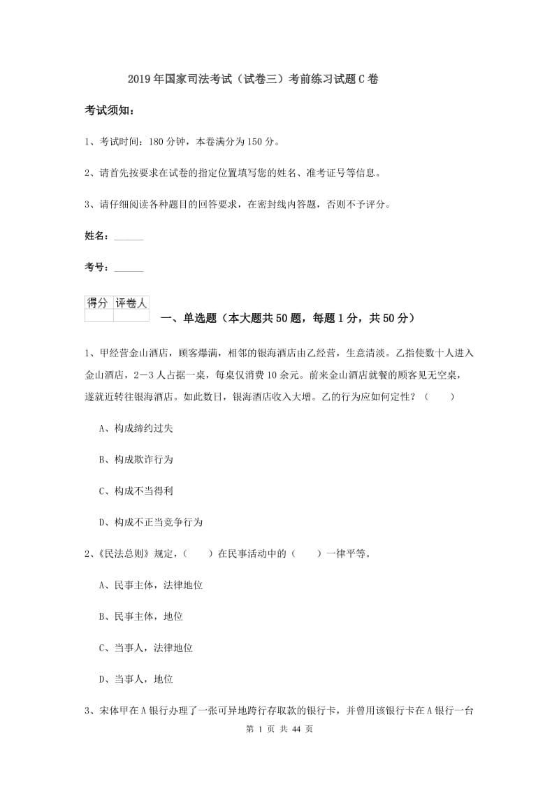 2019年国家司法考试（试卷三）考前练习试题C卷.doc_第1页