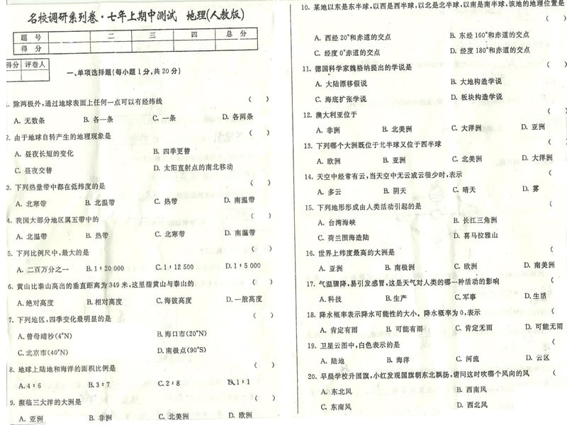 名校調(diào)研系列卷·七年上地理期中測試人教實驗版.ppt_第1頁