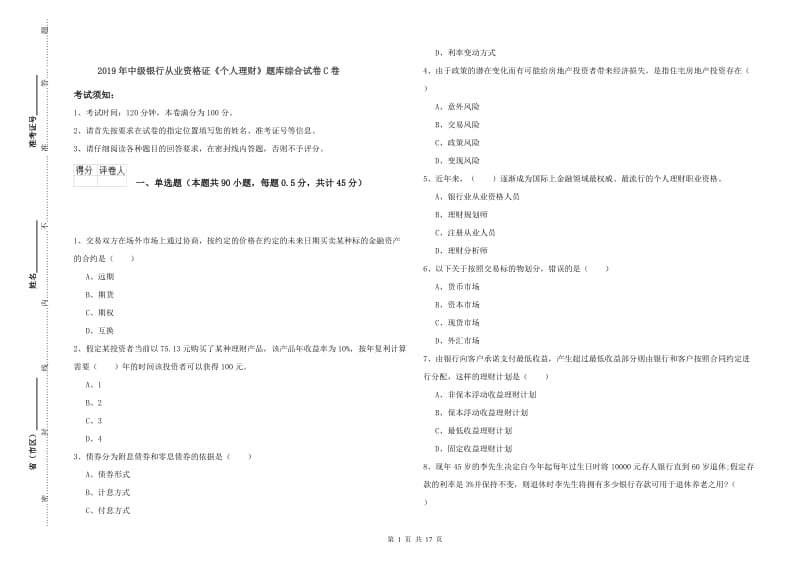 2019年中级银行从业资格证《个人理财》题库综合试卷C卷.doc_第1页