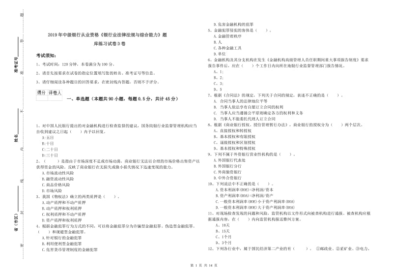 2019年中级银行从业资格《银行业法律法规与综合能力》题库练习试卷D卷.doc_第1页