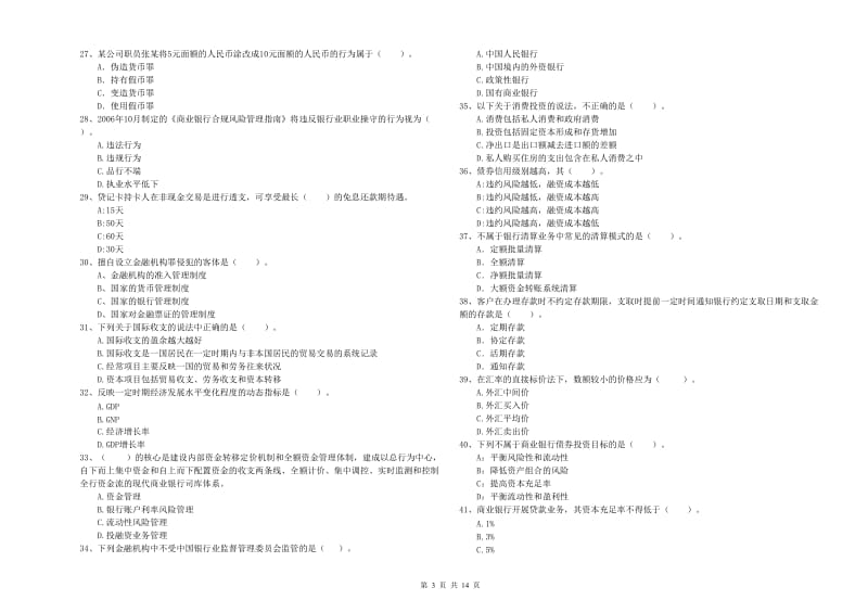 2019年中级银行从业资格《银行业法律法规与综合能力》题库练习试卷D卷.doc_第3页