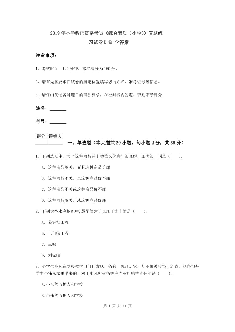 2019年小学教师资格考试《综合素质（小学）》真题练习试卷D卷 含答案.doc_第1页