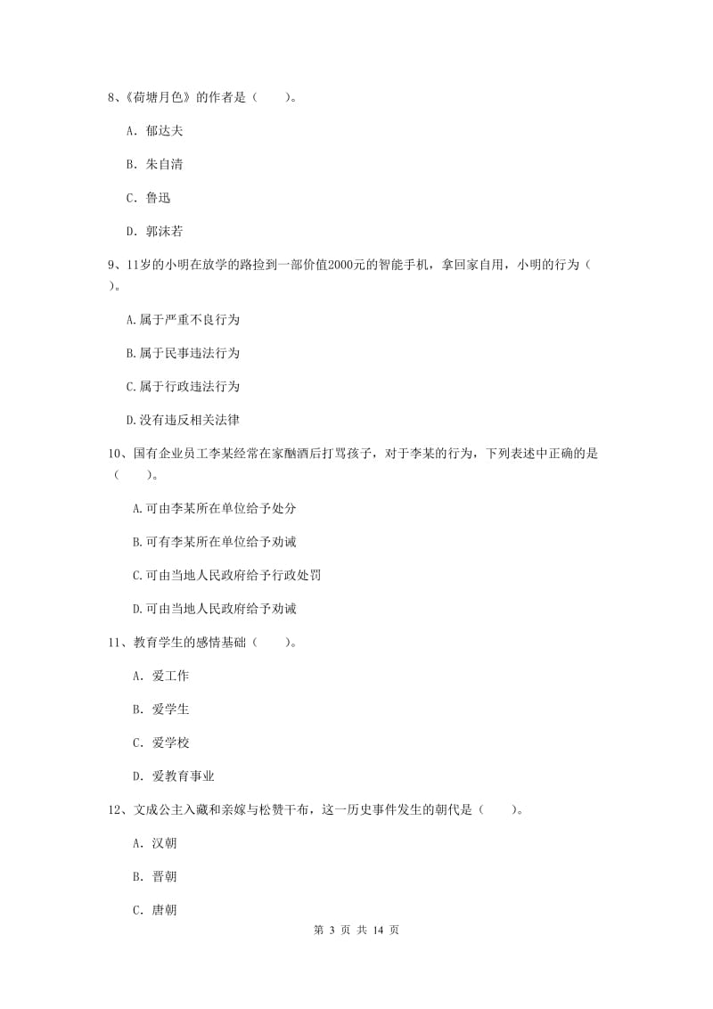 2019年小学教师资格考试《综合素质（小学）》真题练习试卷D卷 含答案.doc_第3页