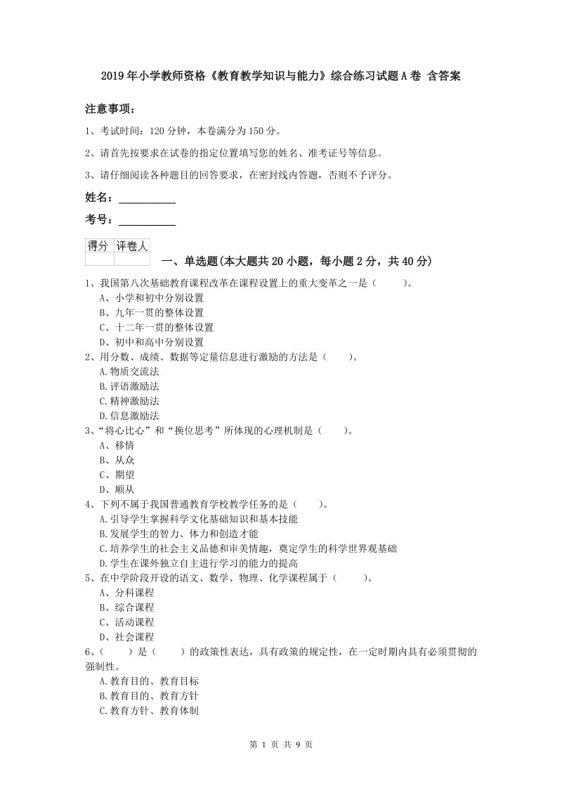 2019年小学教师资格《教育教学知识与能力》综合练习试题A卷 含答案.doc_第1页