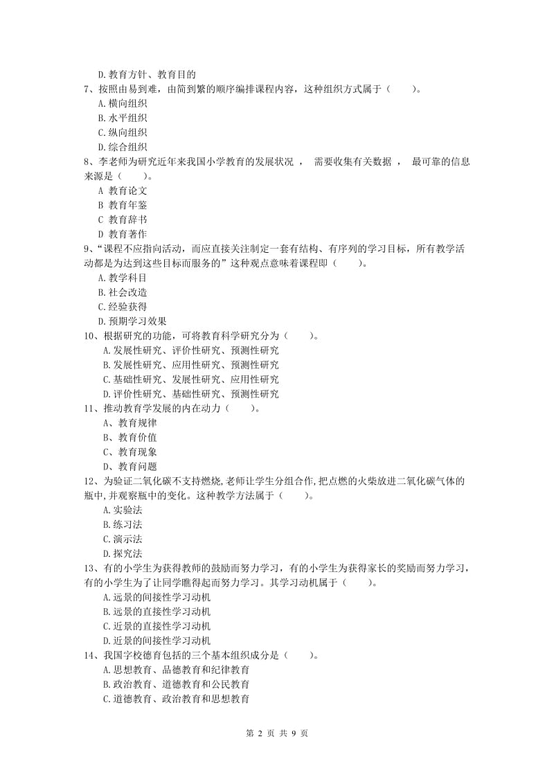 2019年小学教师资格《教育教学知识与能力》综合练习试题A卷 含答案.doc_第2页