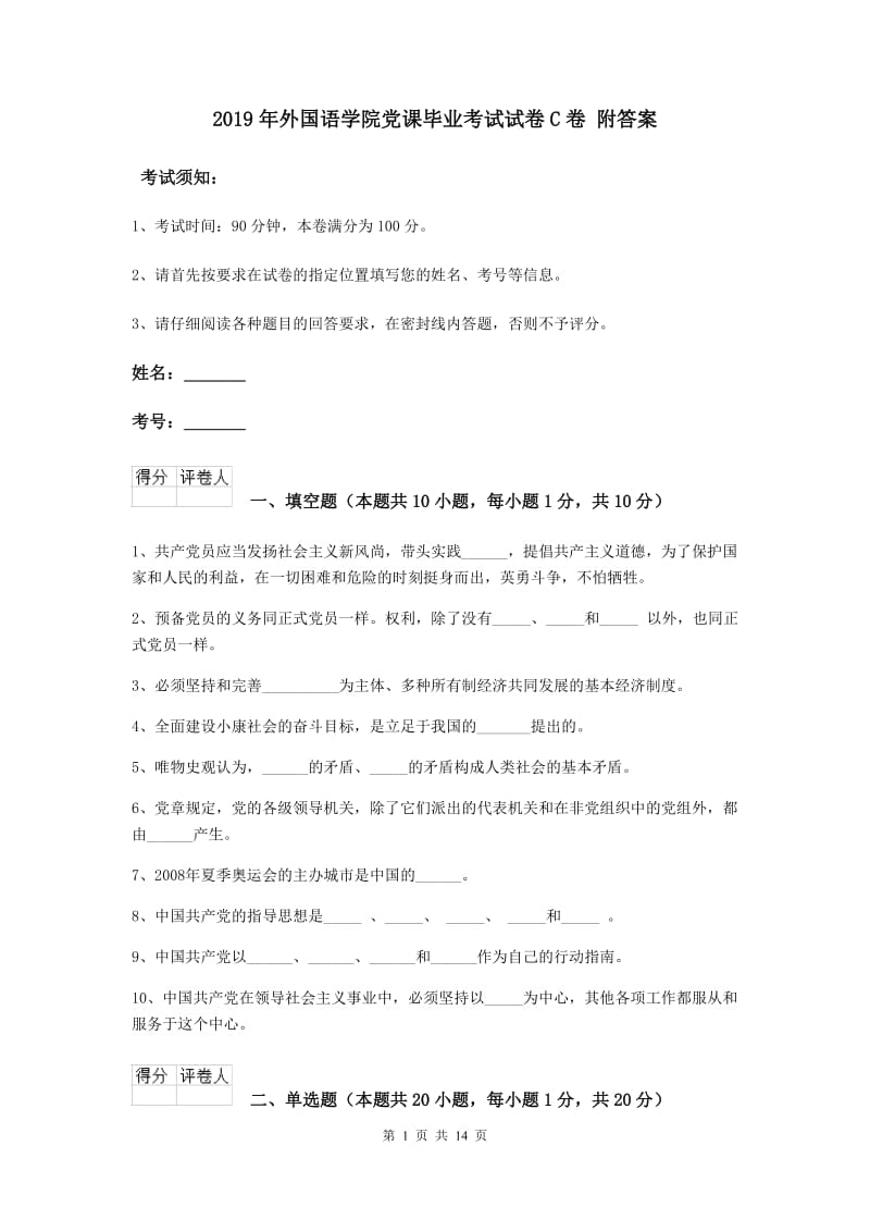 2019年外国语学院党课毕业考试试卷C卷 附答案.doc_第1页