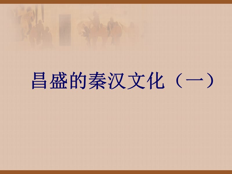 歷史上冊(cè)《昌盛的秦漢文化(一)》教學(xué)參考.ppt_第1頁(yè)