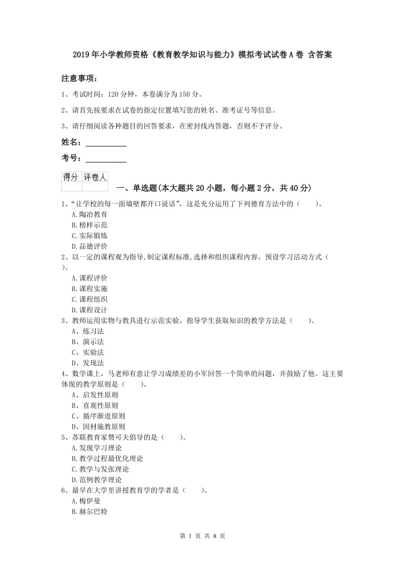 2019年小学教师资格《教育教学知识与能力》模拟考试试卷A卷 含答案.doc_第1页