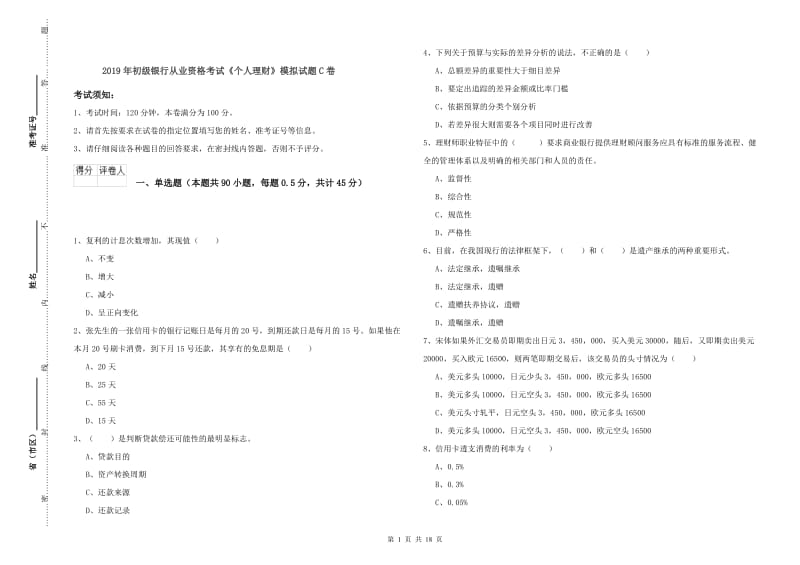 2019年初级银行从业资格考试《个人理财》模拟试题C卷.doc_第1页