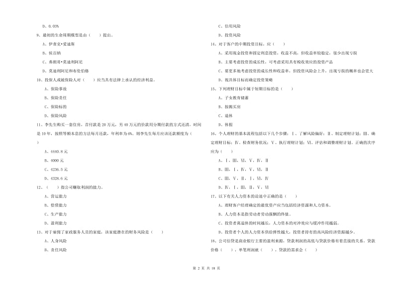 2019年初级银行从业资格考试《个人理财》模拟试题C卷.doc_第2页