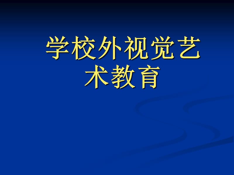 学校外视觉艺术教育.ppt_第1页