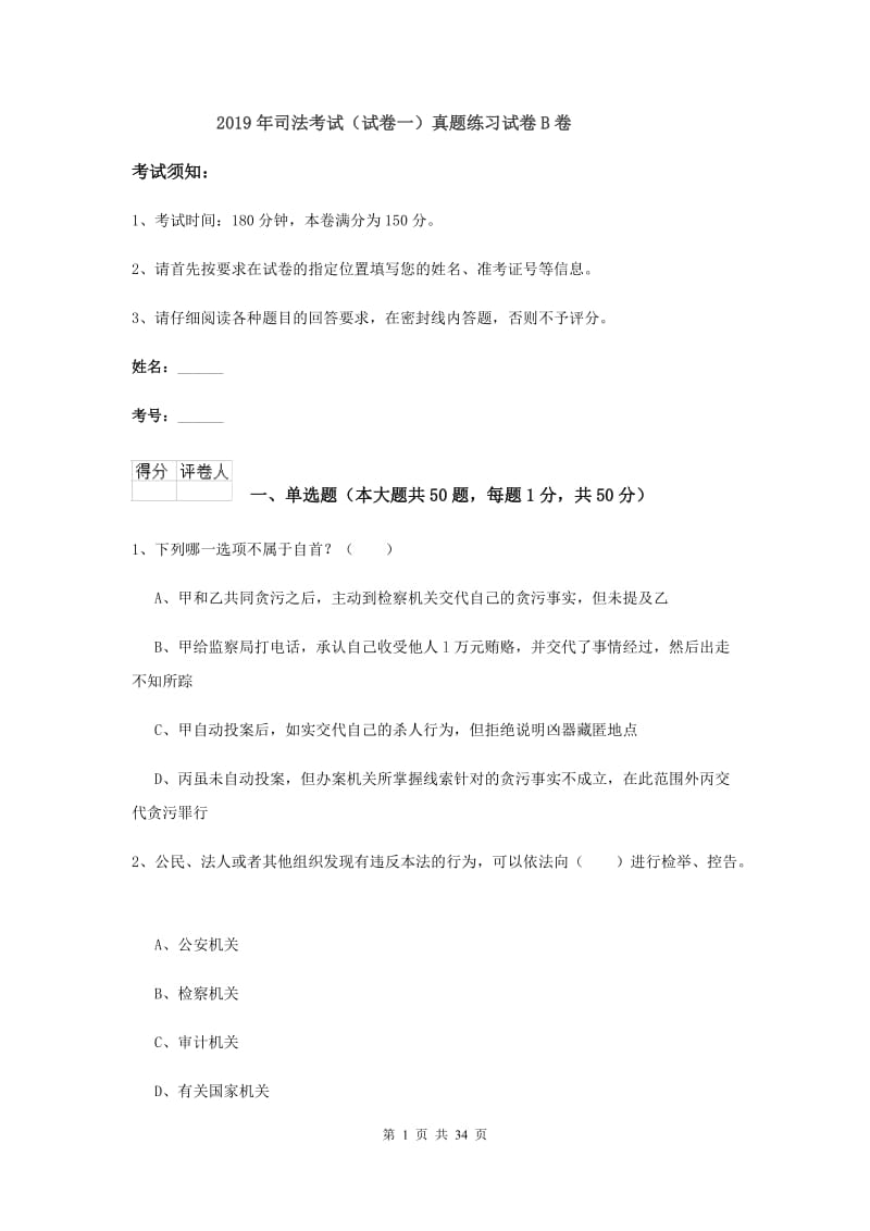 2019年司法考试（试卷一）真题练习试卷B卷.doc_第1页