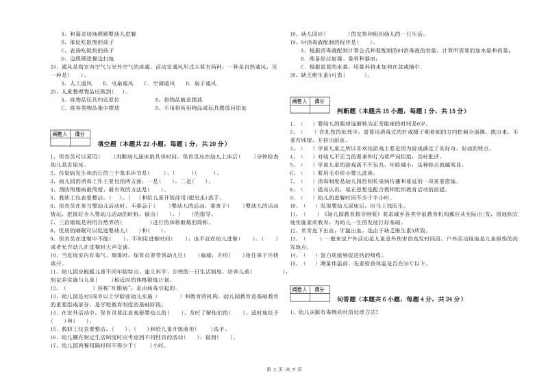 2019年四级(中级)保育员能力提升试卷C卷 含答案.doc_第2页