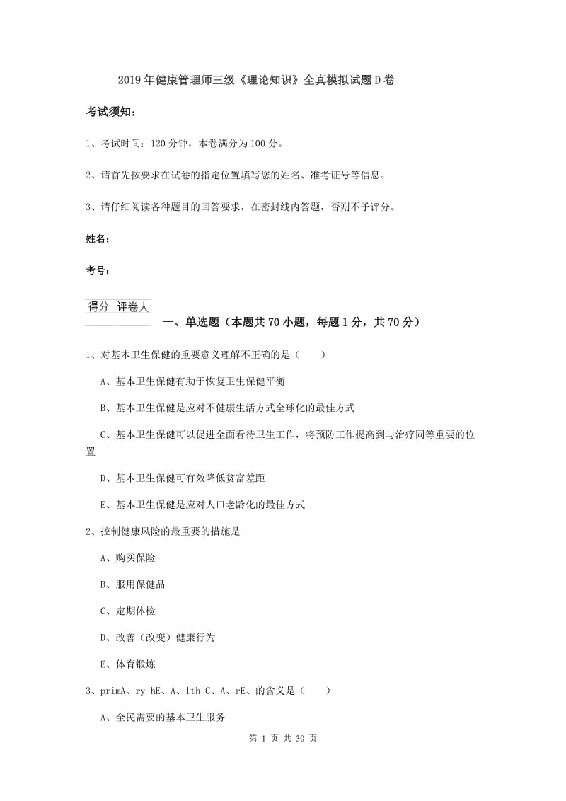 2019年健康管理师三级《理论知识》全真模拟试题D卷.doc_第1页