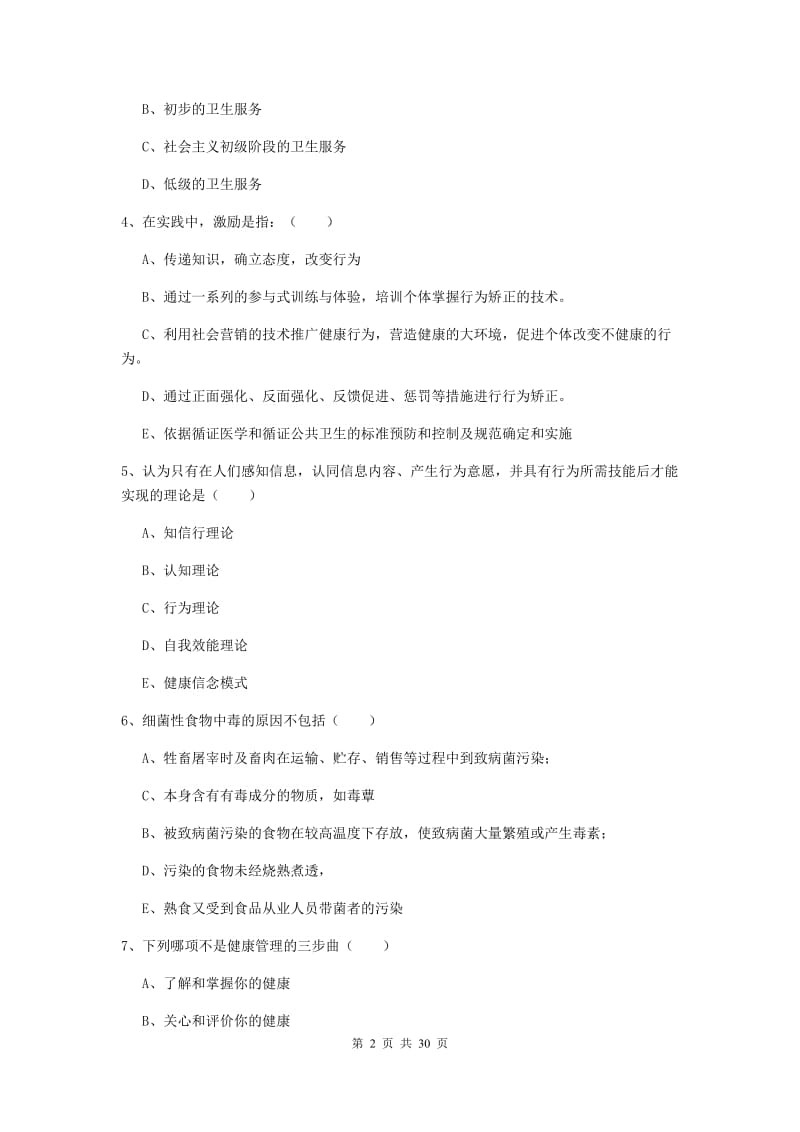 2019年健康管理师三级《理论知识》全真模拟试题D卷.doc_第2页