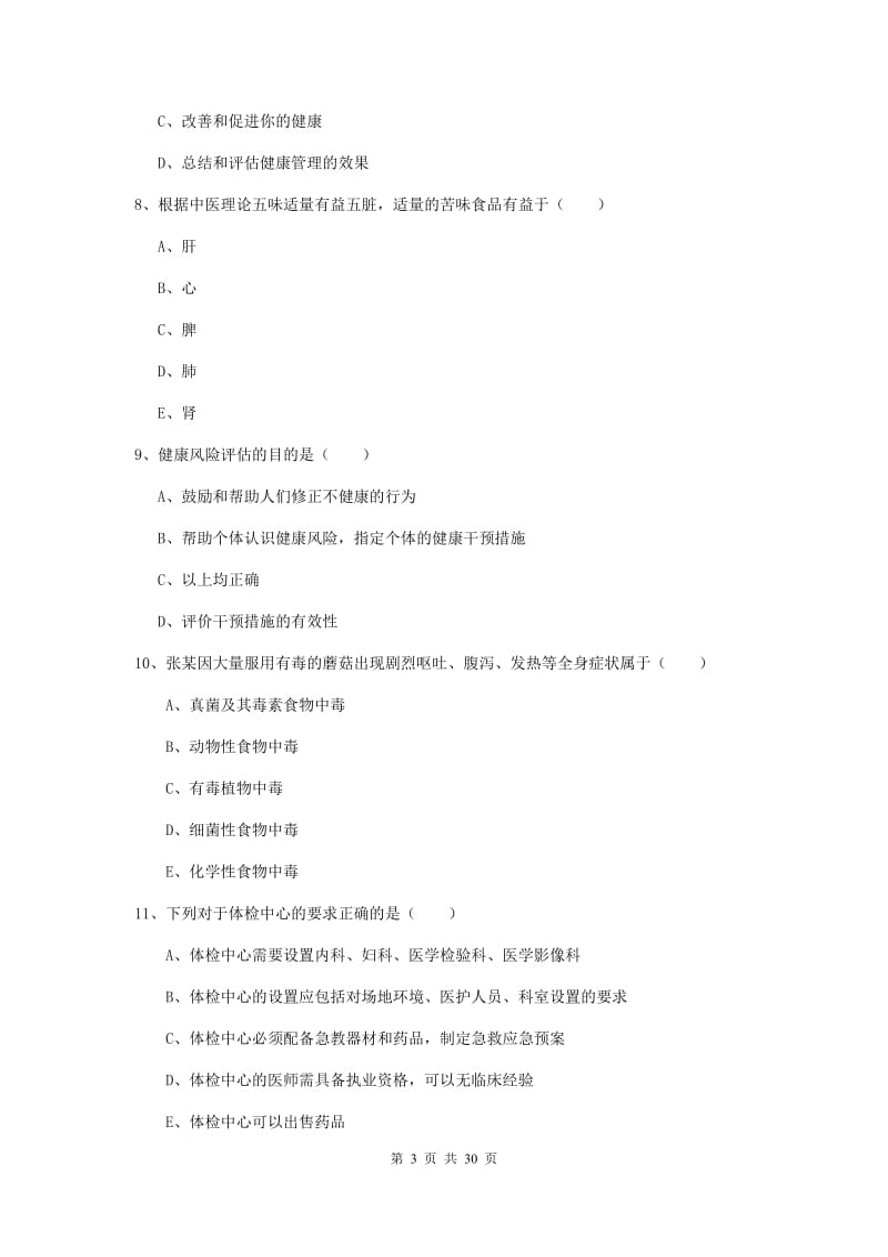 2019年健康管理师三级《理论知识》全真模拟试题D卷.doc_第3页